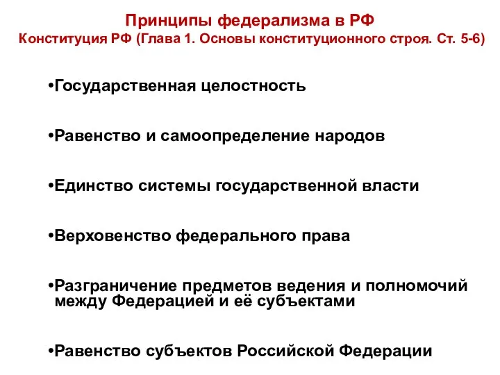 Принципы федерализма в РФ Конституция РФ (Глава 1. Основы конституционного строя.