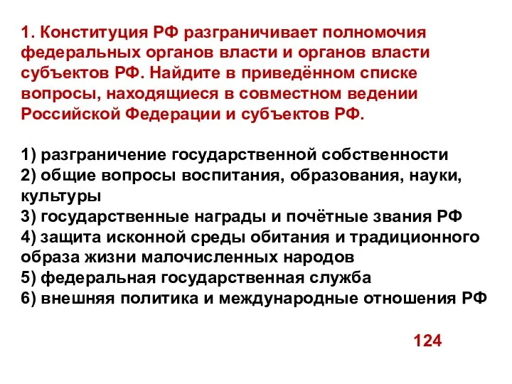 1. Конституция РФ разграничивает полномочия федеральных органов власти и органов власти