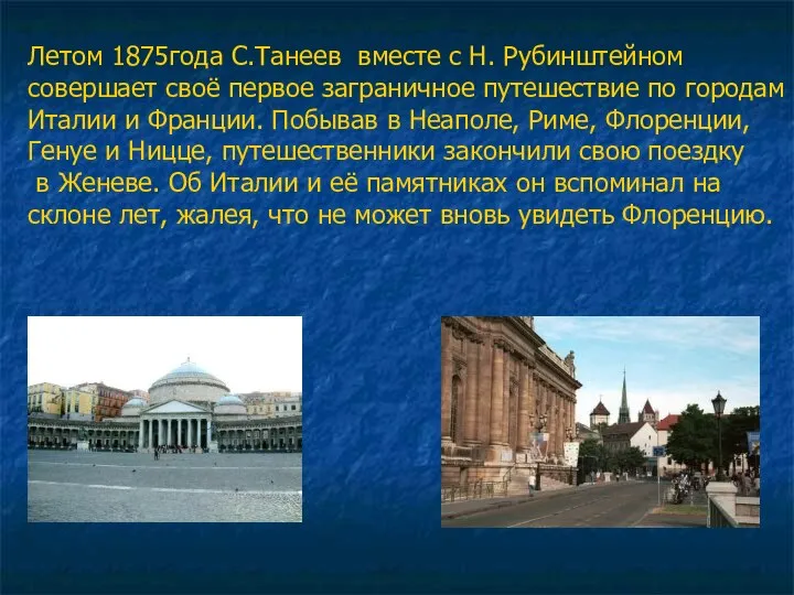 Летом 1875года С.Танеев вместе с Н. Рубинштейном совершает своё первое заграничное