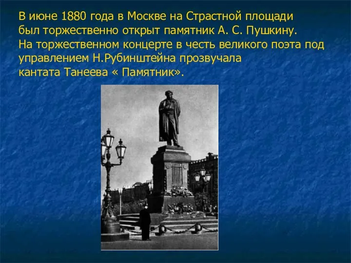 В июне 1880 года в Москве на Страстной площади был торжественно