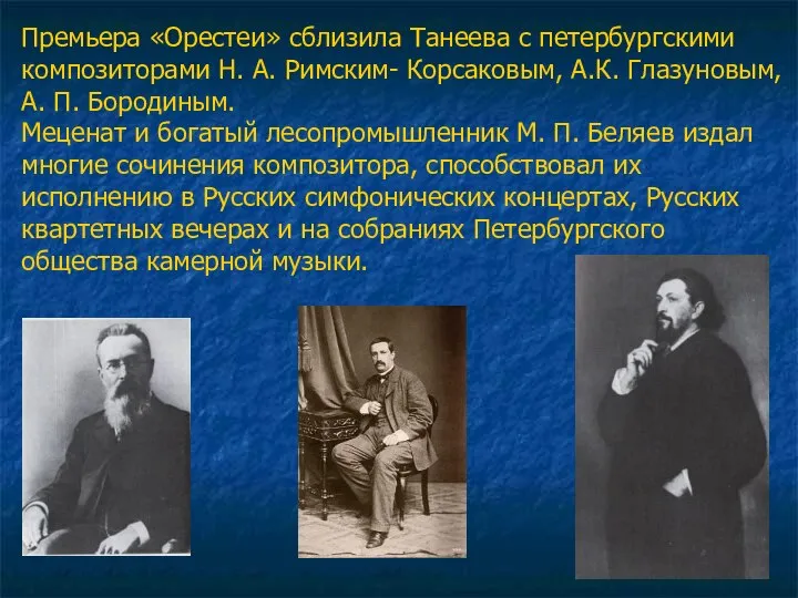 Премьера «Орестеи» сблизила Танеева с петербургскими композиторами Н. А. Римским- Корсаковым,