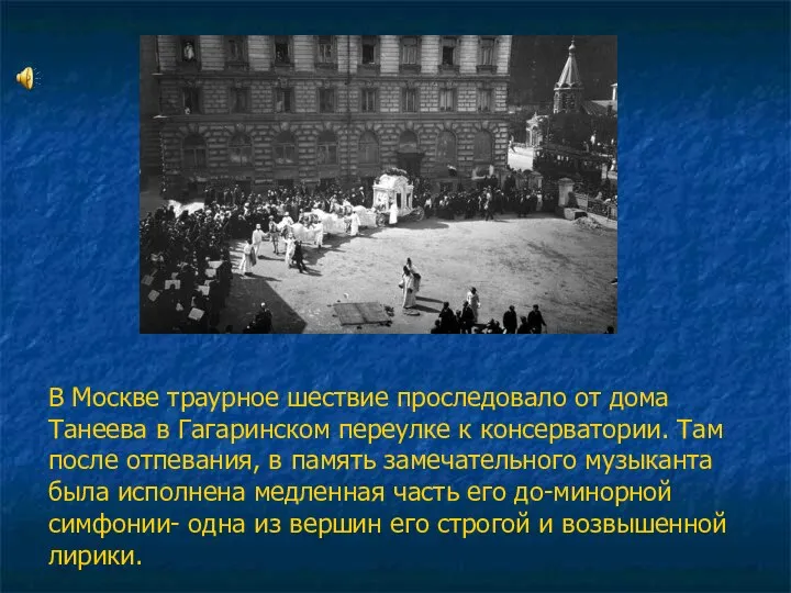 В Москве траурное шествие проследовало от дома Танеева в Гагаринском переулке