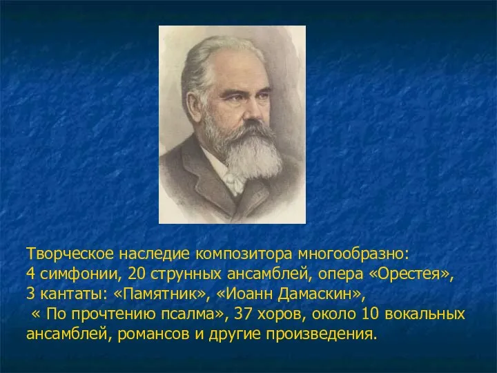 Творческое наследие композитора многообразно: 4 симфонии, 20 струнных ансамблей, опера «Орестея»,