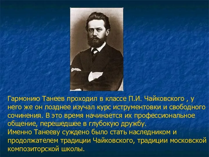 Гармонию Танеев проходил в классе П.И. Чайковского , у него же