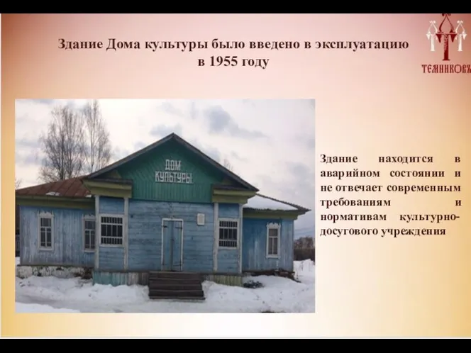 Здание находится в аварийном состоянии и не отвечает современным требованиям и