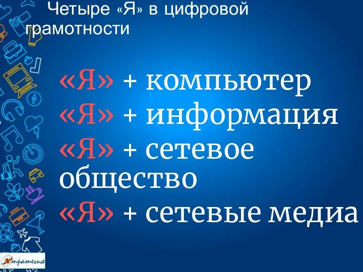 «Я» + компьютер «Я» + информация «Я» + сетевое общество «Я»