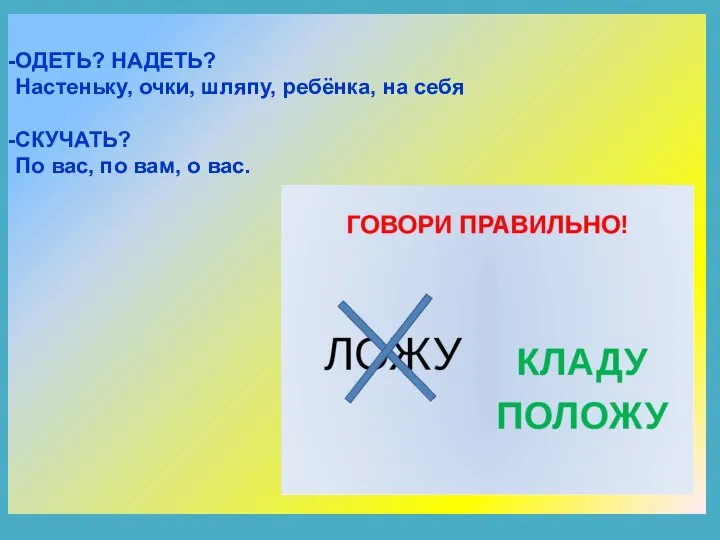 ОДЕТЬ? НАДЕТЬ? Настеньку, очки, шляпу, ребёнка, на себя СКУЧАТЬ? По вас, по вам, о вас.