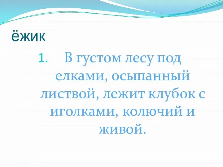 ёжик В густом лесу под елками, осыпанный листвой, лежит клубок с иголками, колючий и живой.