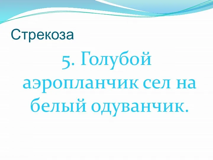 Стрекоза 5. Голубой аэропланчик сел на белый одуванчик.