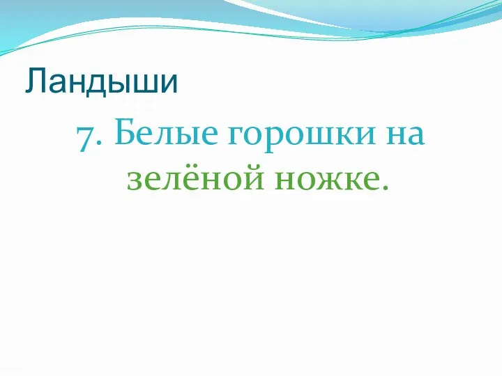 Ландыши 7. Белые горошки на зелёной ножке.