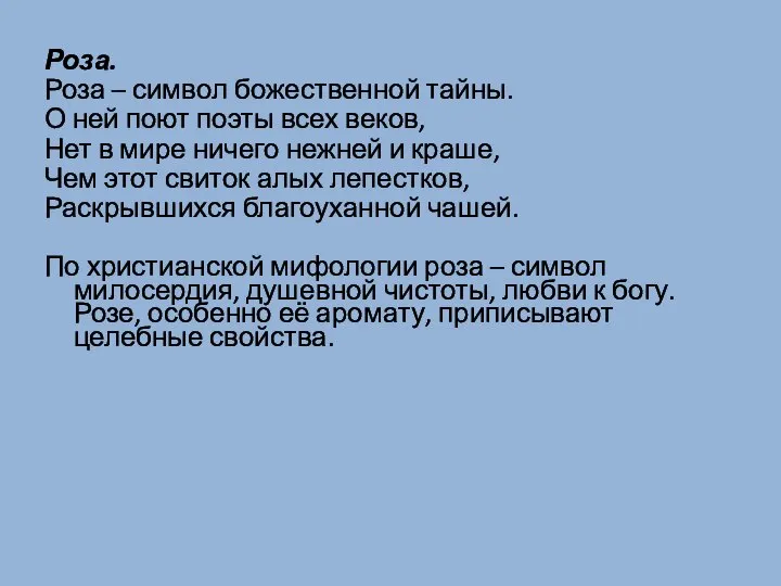 Роза. Роза – символ божественной тайны. О ней поют поэты всех