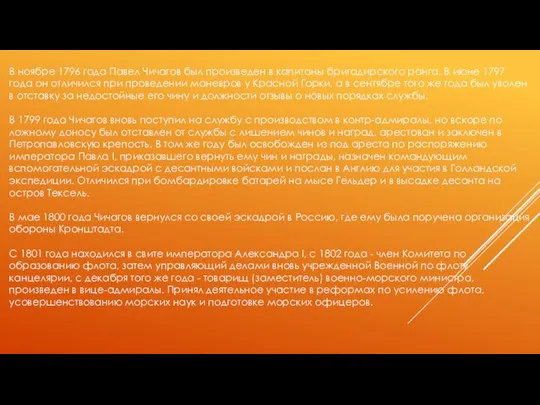 В ноябре 1796 года Павел Чичагов был произведен в капитаны бригадирского