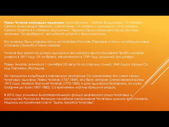 Павел Чичагов награжден орденами: российскими - Святого Владимира 1-й степени, Святого