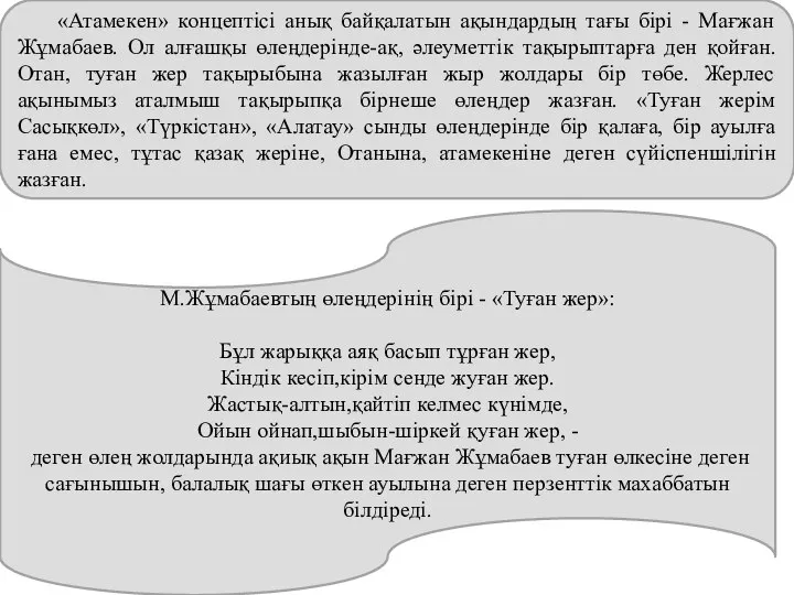 «Атамекен» концептісі анық байқалатын ақындардың тағы бірі - Мағжан Жұмабаев. Ол