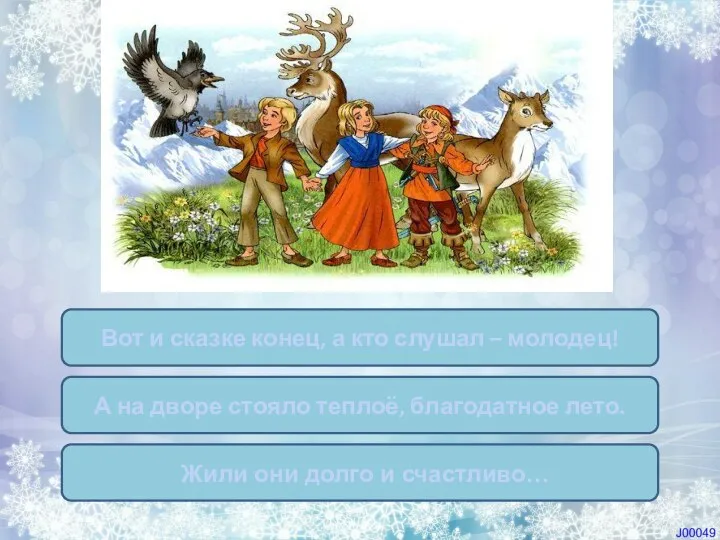 Какими словами заканчивается сказка? Вот и сказке конец, а кто слушал