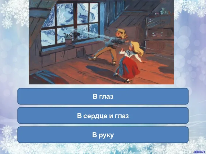 В глаз В сердце и глаз В руку Куда Каю попал осколок зеркала?