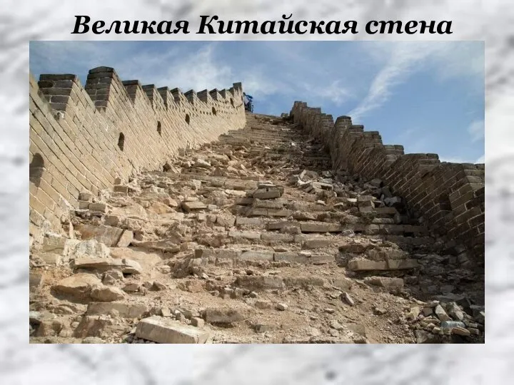 Великая Китайская стена