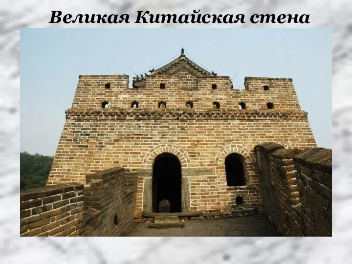 Великая Китайская стена