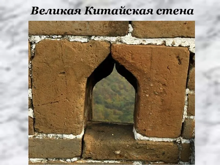 Великая Китайская стена