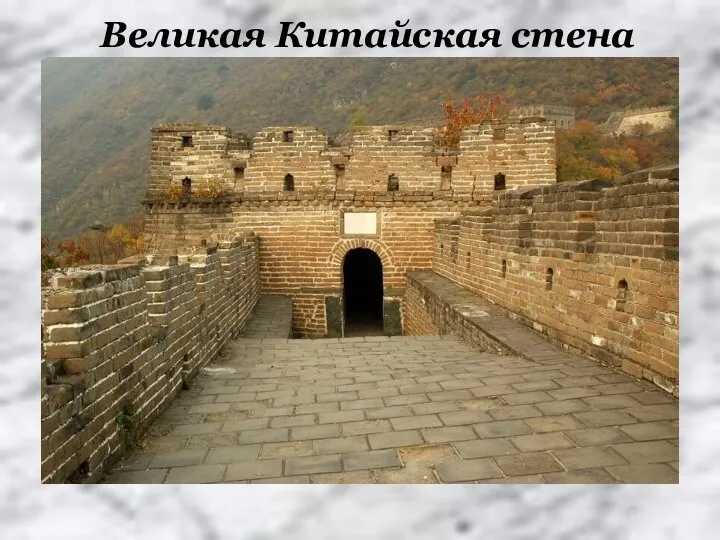 Великая Китайская стена