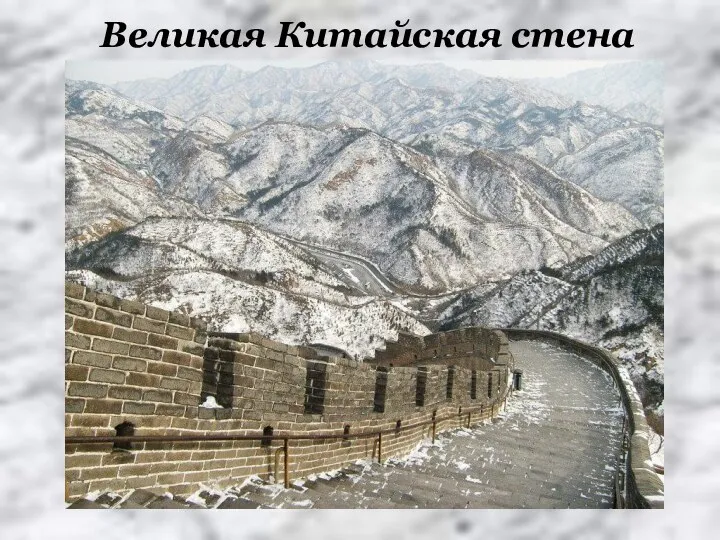 Великая Китайская стена