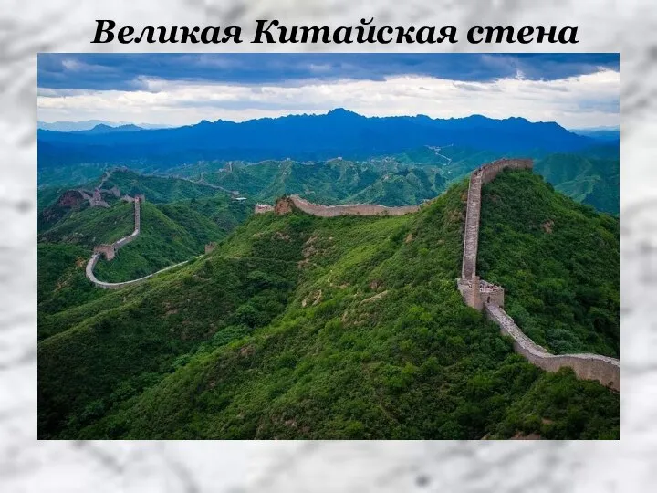 Великая Китайская стена