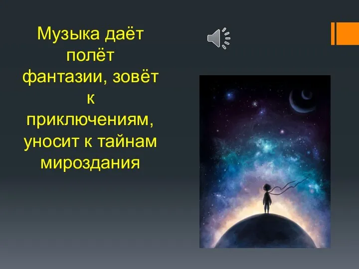 Музыка даёт полёт фантазии, зовёт к приключениям, уносит к тайнам мироздания