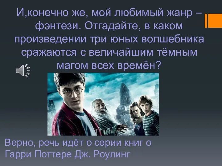 И,конечно же, мой любимый жанр – фэнтези. Отгадайте, в каком произведении