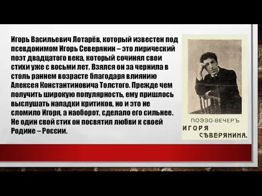 Игорь Васильевич Лотарёв, который известен под псевдонимом Игорь Северянин – это