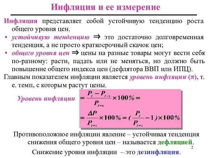 Инфляция и ее измерение Инфляция представляет собой устойчивую тенденцию роста общего