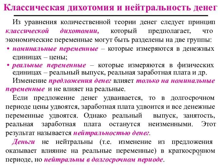 Классическая дихотомия и нейтральность денег Из уравнения количественной теории денег следует