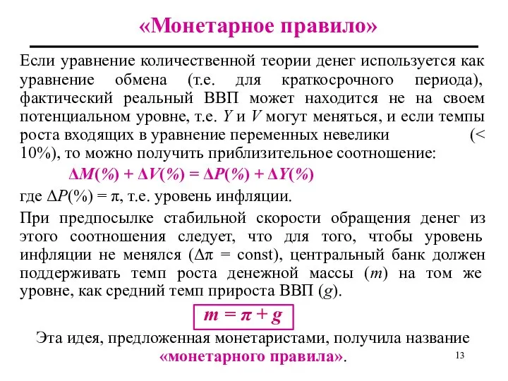 «Монетарное правило» Если уравнение количественной теории денег используется как уравнение обмена