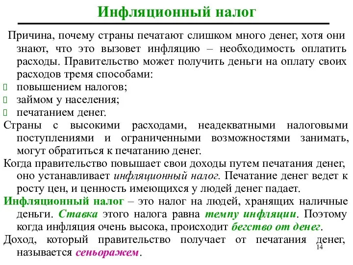 Инфляционный налог Причина, почему страны печатают слишком много денег, хотя они