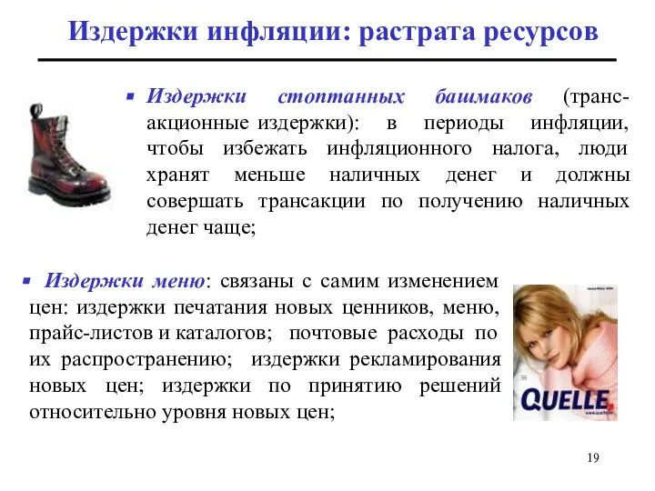 Издержки инфляции: растрата ресурсов Издержки стоптанных башмаков (транс-акционные издержки): в периоды