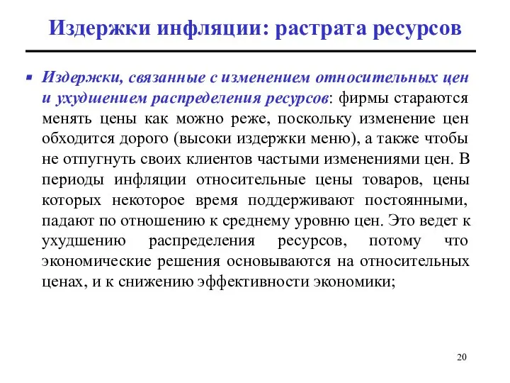 Издержки инфляции: растрата ресурсов Издержки, связанные с изменением относительных цен и