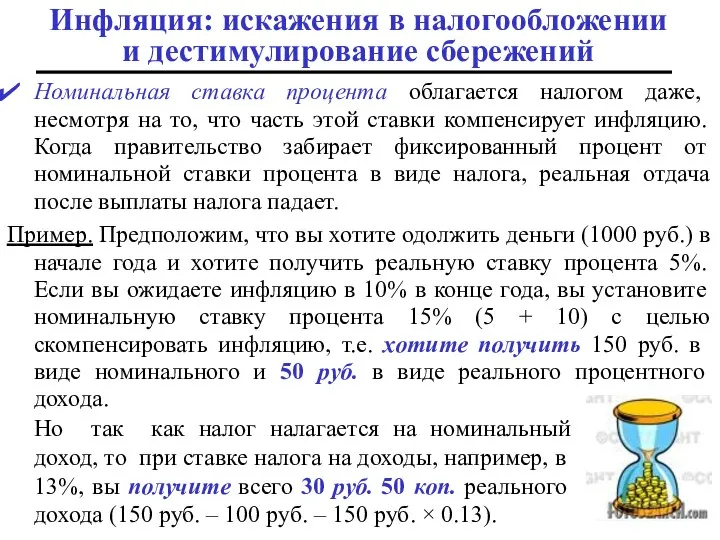 Номинальная ставка процента облагается налогом даже, несмотря на то, что часть