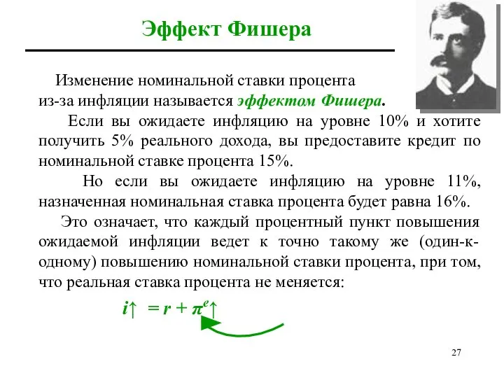 Эффект Фишера Изменение номинальной ставки процента из-за инфляции называется эффектом Фишера.