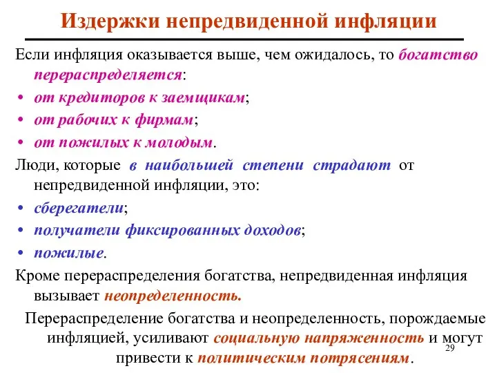 Издержки непредвиденной инфляции Если инфляция оказывается выше, чем ожидалось, то богатство