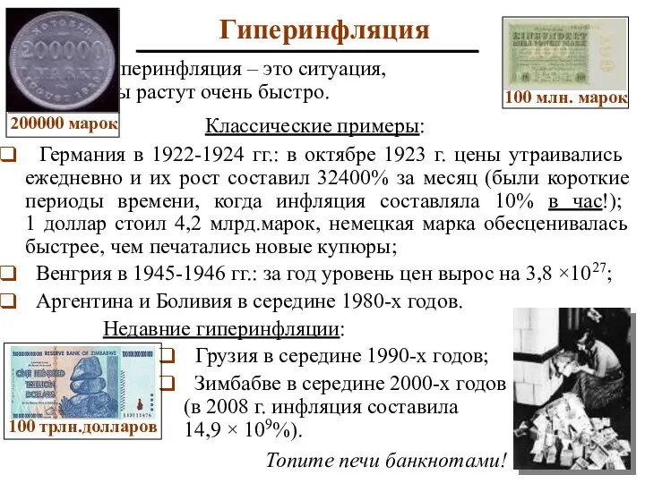 Гиперинфляция Гиперинфляция – это ситуация, когда цены растут очень быстро. Классические