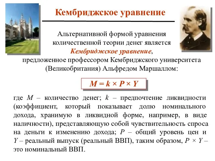 Альтернативной формой уравнения количественной теории денег является Кембриджское уравнение, предложенное профессором