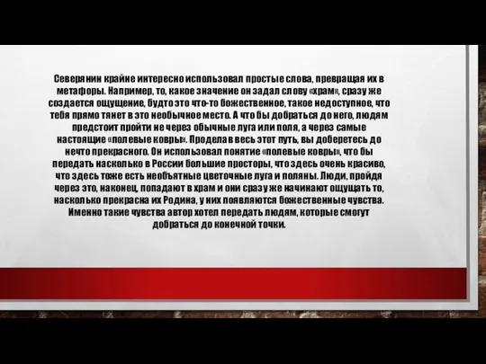 Северянин крайне интересно использовал простые слова, превращая их в метафоры. Например,