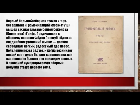 Первый большой сборник стихов Игоря-Северянина «Громокипящий кубок» (1913) вышел в издательстве