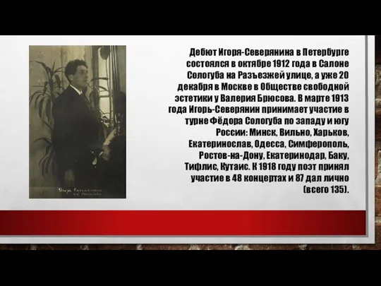 Дебют Игоря-Северянина в Петербурге состоялся в октябре 1912 года в Салоне