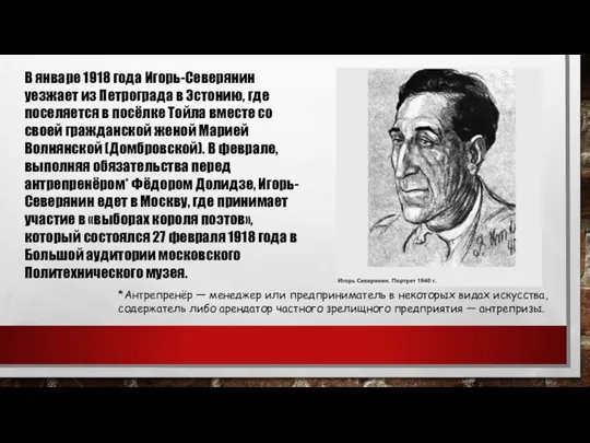 В январе 1918 года Игорь-Северянин уезжает из Петрограда в Эстонию, где