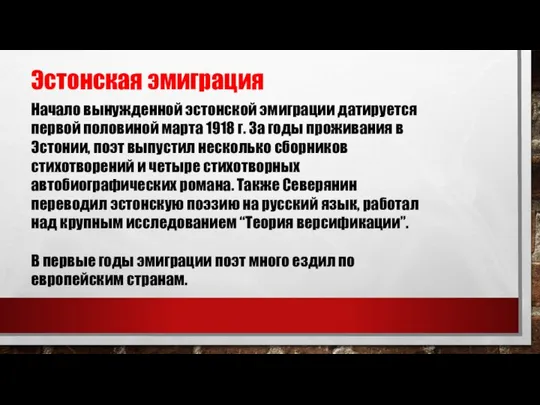 Начало вынужденной эстонской эмиграции датируется первой половиной марта 1918 г. За