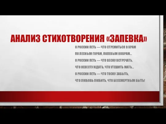 АНАЛИЗ СТИХОТВОРЕНИЯ «ЗАПЕВКА» О РОССИИ ПЕТЬ — ЧТО СТРЕМИТЬСЯ В ХРАМ