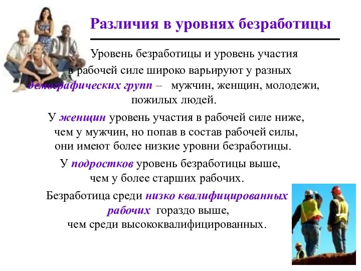 Различия в уровнях безработицы Уровень безработицы и уровень участия в рабочей