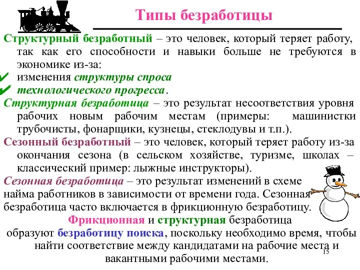 Структурный безработный – это человек, который теряет работу, так как его