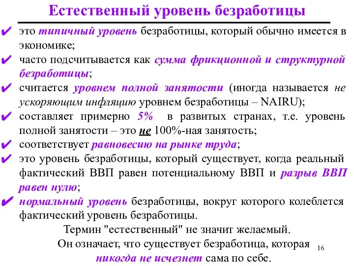 это типичный уровень безработицы, который обычно имеется в экономике; часто подсчитывается