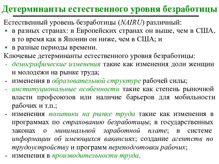 Детерминанты естественного уровня безработицы Естественный уровень безработицы (NAIRU) различный: в разных